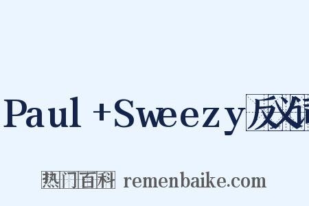 Paul+Sweezy反义词是什么意思的图片